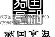 咸亨国际：拟5000万元—6000万元回购公司股份