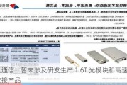 中贝通信：暂未涉及研发生产 1.6T 光模块和高速铜缆连接产品