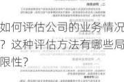 如何评估公司的业务情况？这种评估方法有哪些局限性？