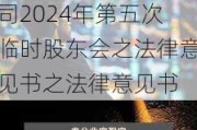 宝塔实业:国浩律师（银川）事务所关于宝塔实业股份有限公司2024年第五次临时股东会之法律意见书之法律意见书