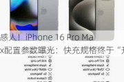 感人！iPhone 16 Pro Max配置参数曝光：快充规格终于“升级”