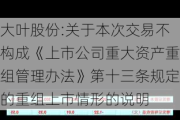 大叶股份:关于本次交易不构成《上市公司重大资产重组管理办法》第十三条规定的重组上市情形的说明