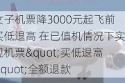 女子机票降3000元起飞前买低退高 在已值机情况下实现机票"买低退高"全额退款