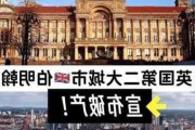 英国自己说要破产了？到底怎么回事？