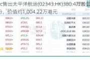 MG Plc售出太平洋航运(02343.HK)380.4万股普通股股份，价值约1,004.22万港元