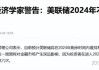 人民币中间价报7.1192，下调33点！多位美联储官员不急着降息，经济学家警告：不降息是在“玩火”