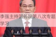 李强主持国务院第八次专题学习