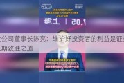 中金公司董事长陈亮：维护好投资者的利益是证券公司长期致胜之道