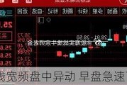 有线宽频盘中异动 早盘急速下跌6.25%