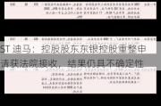 ST 迪马：控股股东东银控股重整申请获法院接收，结果仍具不确定性