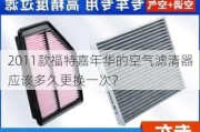 2011款福特嘉年华的空气滤清器应该多久更换一次？