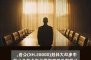 中电华大科技核数师退任与黄亚平上任独立董事