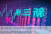 新三板创新层公司纬诚科技新增专利信息授权：“一种开启式传送带电机轴保护机构”