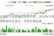 民生证券给予首旅酒店推荐评级，2024年中报点评：经营数据同比承压，布局长期发展