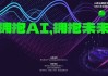 迈富时现涨近6%创上市新高 机构看好AI赋能下公司业绩增长潜力