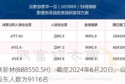 瑞联新材(688550.SH)：截至2024年6月20日，公司股东人数为9116名