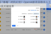 用“草莓”对抗幻觉？OpenAI新项目隐含人工智能升级关键线索