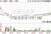 *ST富润录得19天13板