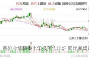 炸裂！首份业绩翻番半年报预告出炉 同比暴增超500%！