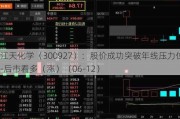 江天化学（300927）：股价成功突破年线压力位-后市看多（涨）（06-12）