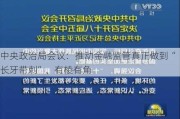 中央政治局会议：推动金融监管真正做到“长牙带刺”、有棱有角