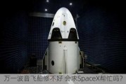 万一波音飞船修不好 会求SpaceX帮忙吗？