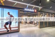 Lululemon盘前跌超4% 重组产品和品牌团队