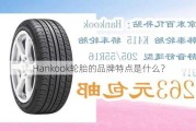 Hankook轮胎的品牌特点是什么？