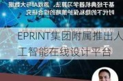 EPRINT集团附属推出人工智能在线设计平台