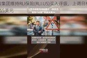 富瑞集团维持RLI保险(RLI.US)买入评级，上调目标价至165美元