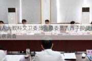 甘肃省人大教科文卫委员会原委员吉西平接受纪律审查和监察调查