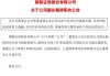 国联证券:北京市嘉源律师事务所、北京市金杜律师事务所关于国联证券股份有限公司发行股份购买资产并募集配套资金暨关联交易之补充法律意见书（一）