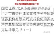 国联证券:北京市嘉源律师事务所、北京市金杜律师事务所关于国联证券股份有限公司发行股份购买资产并募集配套资金暨关联交易之补充法律意见书（一）