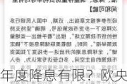 年度降息有限？欧央行高官警告：过度放松可能浪费“宝贵政策空间”