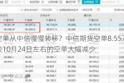 期指空单从中信慢慢转移？中信期货空单8.55万手，已经较10月24日左右的空单大幅减少