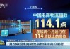 7月份电商物流指数为114.1点 连续两个月保持高位