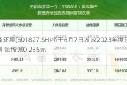 三峰环境(601827.SH)将于6月7日发放2023年度现金红利 每股派0.235元