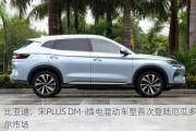 比亚迪：宋PLUS DM-i插电混动车型首次登陆厄瓜多尔市场