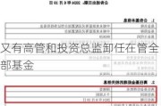 又有高管和投资总监卸任在管全部基金