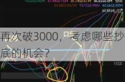 再次破3000，考虑哪些抄底的机会？