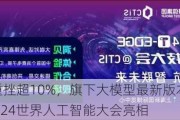 商汤盘中重挫超10%，旗下大模型最新版本“日日新5.5”将在2024世界人工智能大会亮相