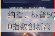 纳指、标普500指数创新高