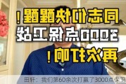 田轩：我们第60余次打赢了3000点保卫战