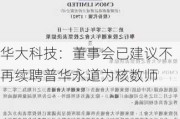 华大科技：董事会已建议不再续聘普华永道为核数师