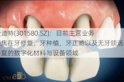 爱迪特(301580.SZ)：目前主营业务聚焦在牙修复，牙种植，牙正畸以及无牙颌活动修复的数字化材料与设备领域