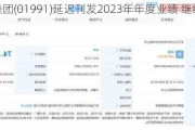 大洋集团(01991)延迟刊发2023年年度业绩 继续停牌