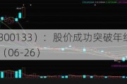 华策***（300133）：股价成功突破年线压力位-后市看多（涨）（06-26）