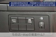 马自达i-stop功能是什么？