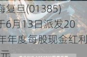 上海复旦(01385)将于6月13日派发2023年年度每股现金红利0.1元