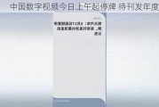 中国数字视频今日上午起停牌 待刊发年度业绩